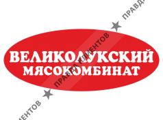 Великолукский Мясокомбинат